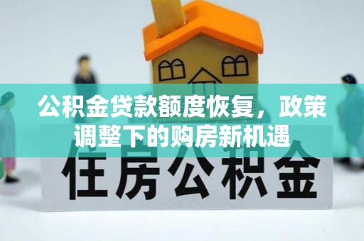 观山湖公积金贷款额度恢复，政策调整下的购房新机遇
