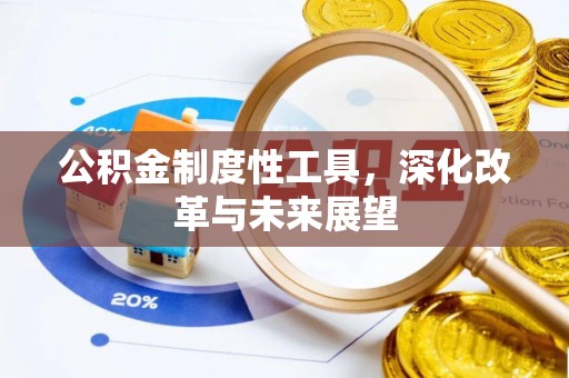 观山湖公积金制度性工具，深化改革与未来展望