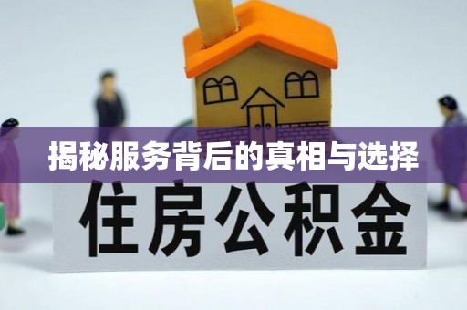 观山湖揭秘服务背后的真相与选择