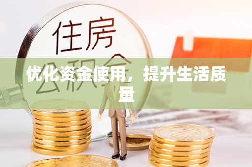 观山湖优化资金使用，提升生活质量