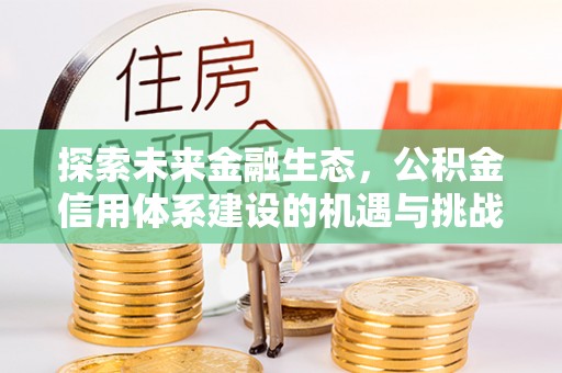 观山湖探索未来金融生态，公积金信用体系建设的机遇与挑战