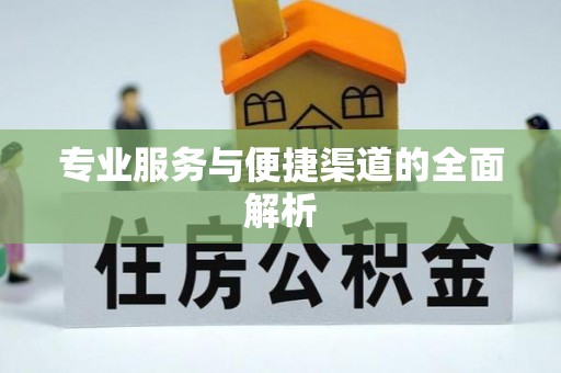 观山湖专业服务与便捷渠道的全面解析