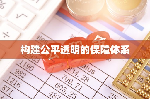 观山湖构建公平透明的保障体系