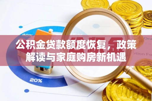 观山湖公积金贷款额度恢复，政策解读与家庭购房新机遇