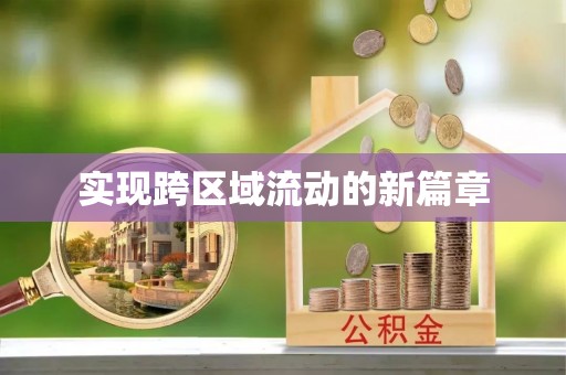 观山湖实现跨区域流动的新篇章