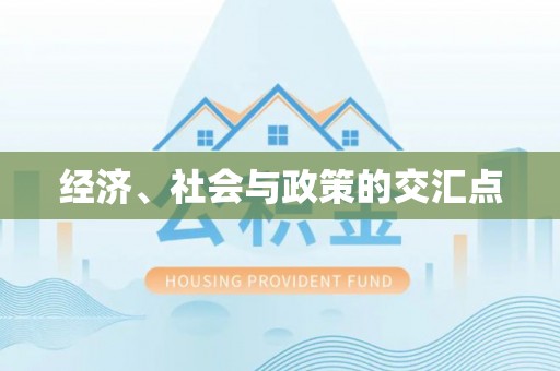 观山湖经济、社会与政策的交汇点