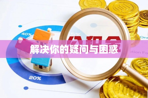 观山湖解决你的疑问与困惑