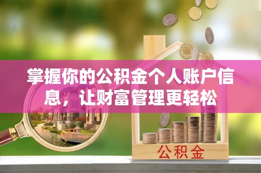 观山湖掌握你的公积金个人账户信息，让财富管理更轻松