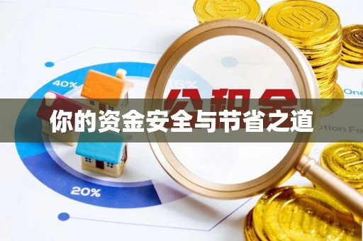 观山湖你的资金安全与节省之道
