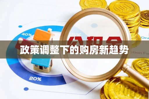 观山湖政策调整下的购房新趋势
