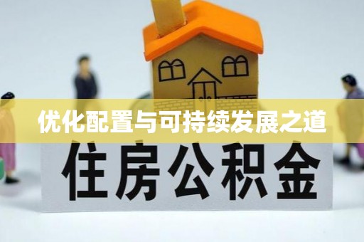 观山湖优化配置与可持续发展之道