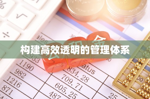 观山湖构建高效透明的管理体系