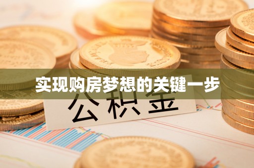 观山湖实现购房梦想的关键一步