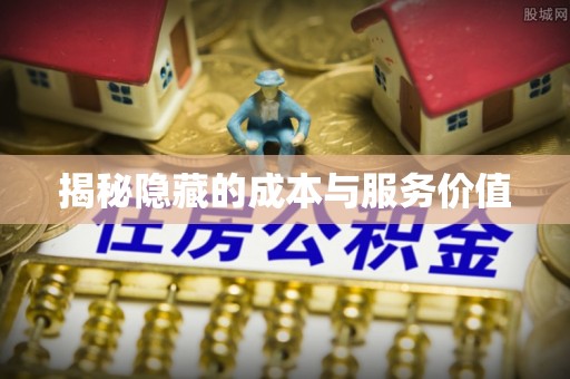 观山湖揭秘隐藏的成本与服务价值