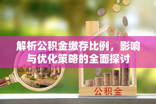 观山湖解析公积金缴存比例，影响与优化策略的全面探讨