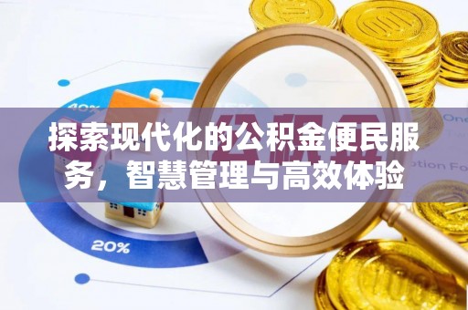 观山湖探索现代化的公积金便民服务，智慧管理与高效体验