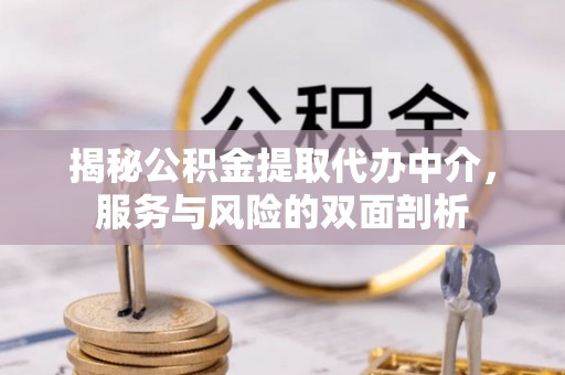 观山湖揭秘公积金提取代办中介，服务与风险的双面剖析