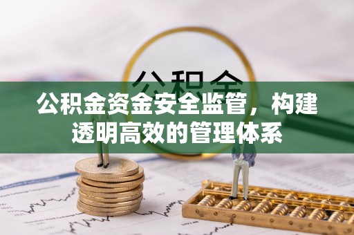 观山湖公积金资金安全监管，构建透明高效的管理体系