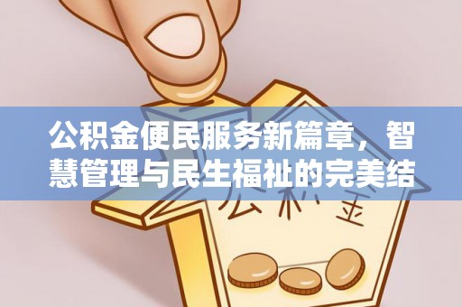 观山湖公积金便民服务新篇章，智慧管理与民生福祉的完美结合