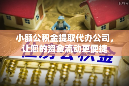 观山湖小额公积金提取代办公司，让您的资金流动更便捷