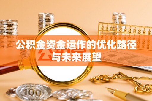 观山湖公积金资金运作的优化路径与未来展望