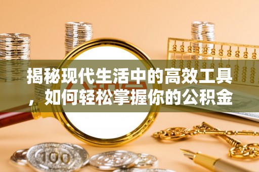 观山湖揭秘现代生活中的高效工具，如何轻松掌握你的公积金查询方式