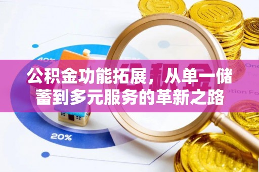 观山湖公积金功能拓展，从单一储蓄到多元服务的革新之路