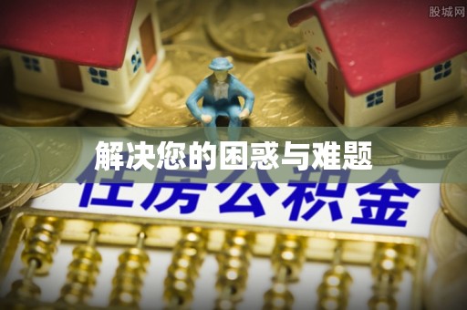观山湖解决您的困惑与难题