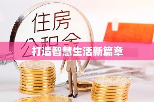 观山湖打造智慧生活新篇章