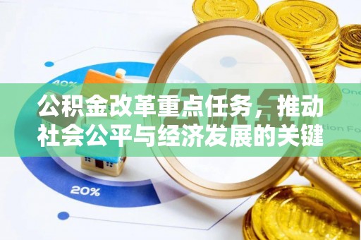 观山湖公积金改革重点任务，推动社会公平与经济发展的关键一步