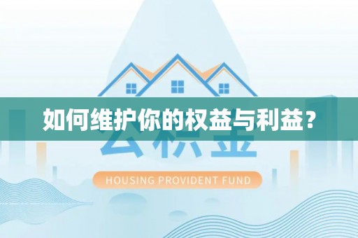 观山湖如何维护你的权益与利益？