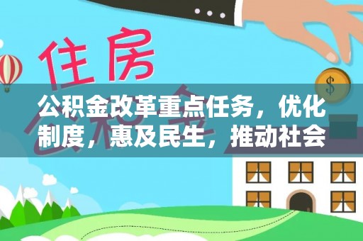 观山湖公积金改革重点任务，优化制度，惠及民生，推动社会公平