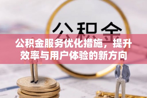 观山湖公积金服务优化措施，提升效率与用户体验的新方向