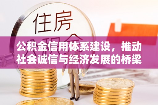 观山湖公积金信用体系建设，推动社会诚信与经济发展的桥梁
