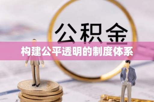 观山湖构建公平透明的制度体系