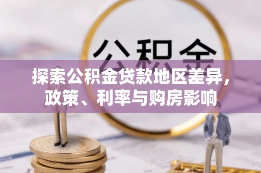 观山湖探索公积金贷款地区差异，政策、利率与购房影响