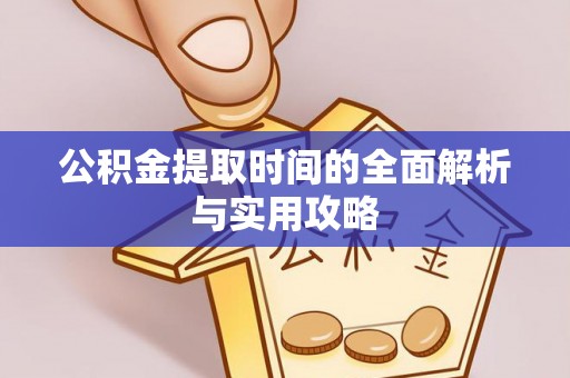 观山湖公积金提取时间的全面解析与实用攻略