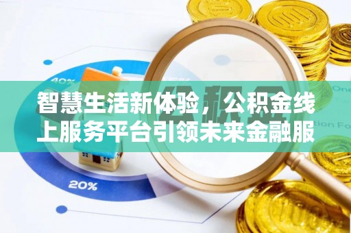 观山湖智慧生活新体验，公积金线上服务平台引领未来金融服务
