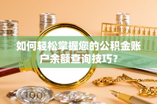 观山湖如何轻松掌握您的公积金账户余额查询技巧？