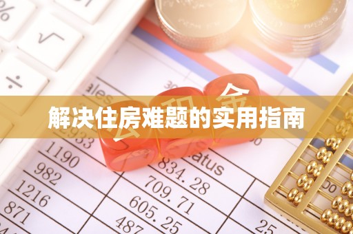 观山湖解决住房难题的实用指南