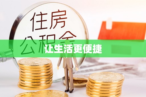 观山湖让生活更便捷