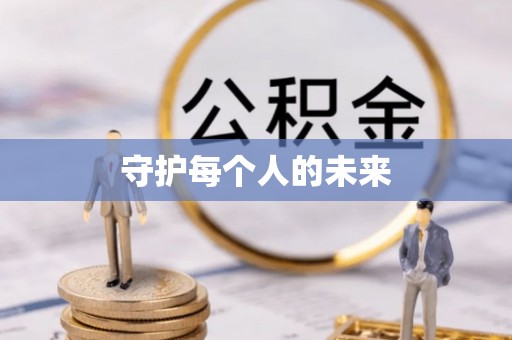 观山湖守护每个人的未来
