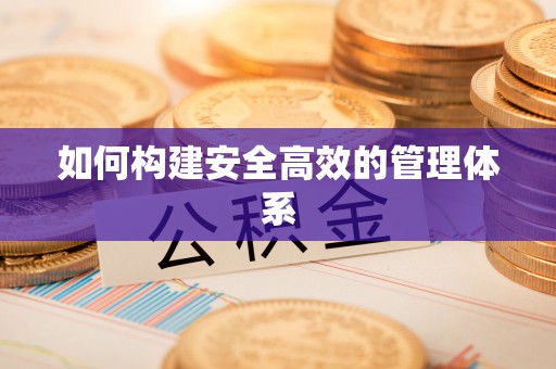 观山湖如何构建安全高效的管理体系