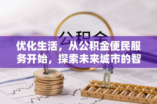 观山湖优化生活，从公积金便民服务开始，探索未来城市的智慧管理