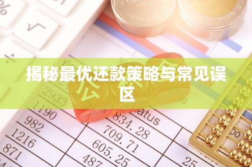 观山湖揭秘最优还款策略与常见误区