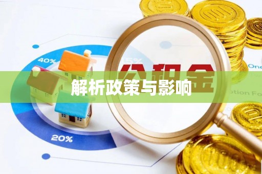 观山湖解析政策与影响