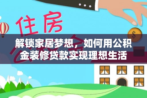 观山湖解锁家居梦想，如何用公积金装修贷款实现理想生活