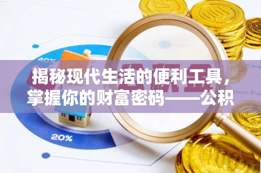 观山湖揭秘现代生活的便利工具，掌握你的财富密码——公积金查询方式