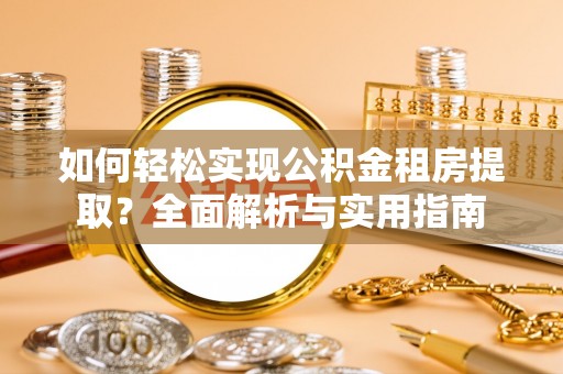 观山湖如何轻松实现公积金租房提取？全面解析与实用指南