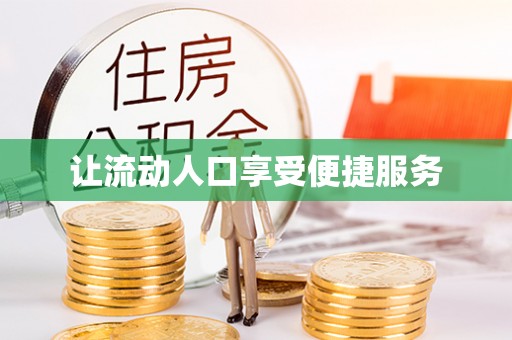 观山湖让流动人口享受便捷服务